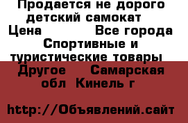 Продается не дорого детский самокат) › Цена ­ 2 000 - Все города Спортивные и туристические товары » Другое   . Самарская обл.,Кинель г.